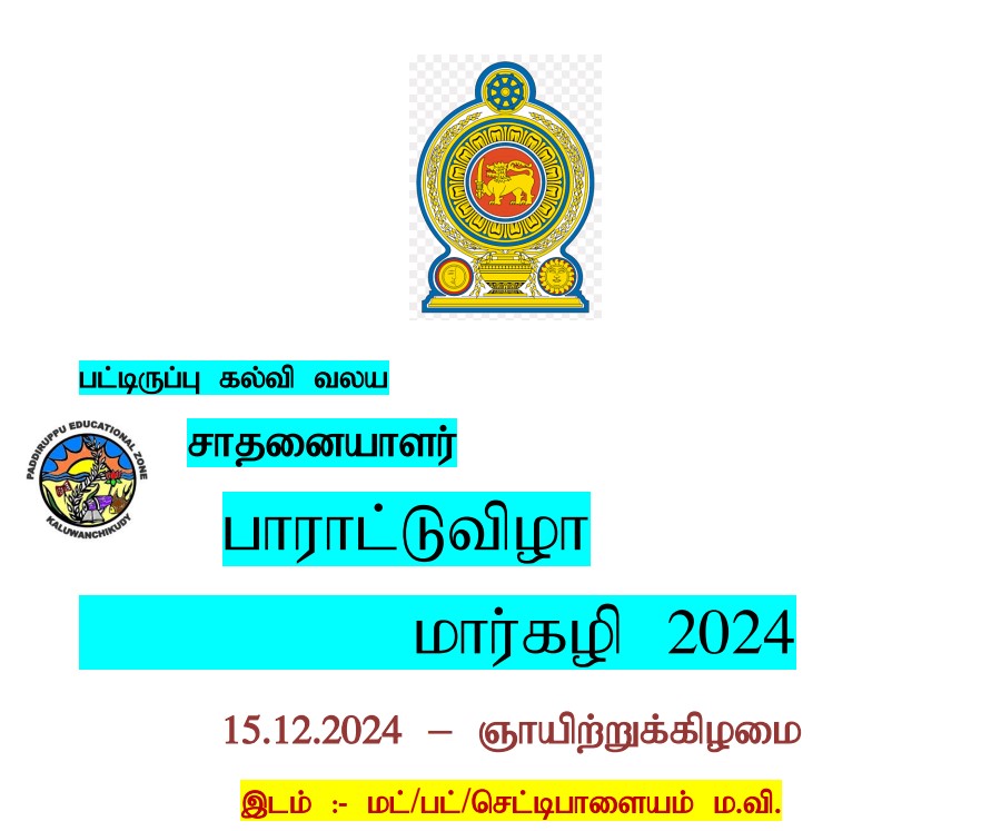 பட்டிருப்பு கல்வி வலய சாதனையாளர் பாராட்டு விழா-2024